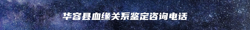 华容县血缘关系鉴定咨询电话