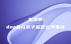 六盘水市水城县亲缘关系鉴定费用多少一次