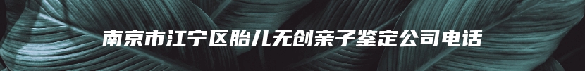 邯郸市永年区个人亲子鉴定流程咨询