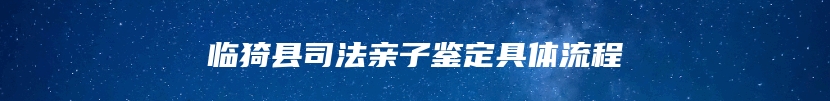 临猗县司法亲子鉴定具体流程
