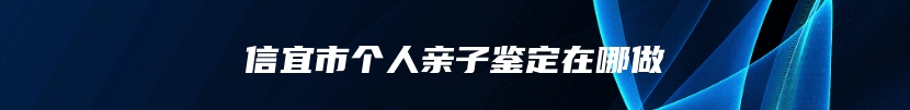 信宜市个人亲子鉴定在哪做
