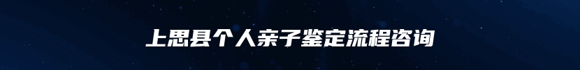 上思县个人亲子鉴定流程咨询