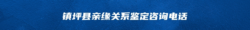 镇坪县亲缘关系鉴定咨询电话