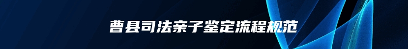 曹县司法亲子鉴定流程规范