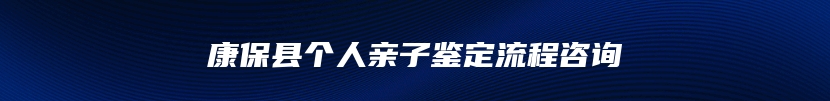 康保县个人亲子鉴定流程咨询