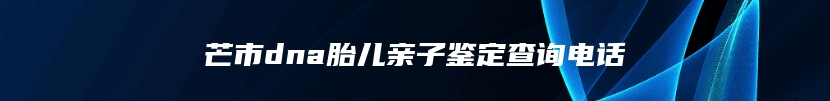 芒市dna胎儿亲子鉴定查询电话