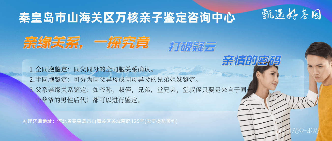 秦皇岛市山海关区做血缘关系鉴定