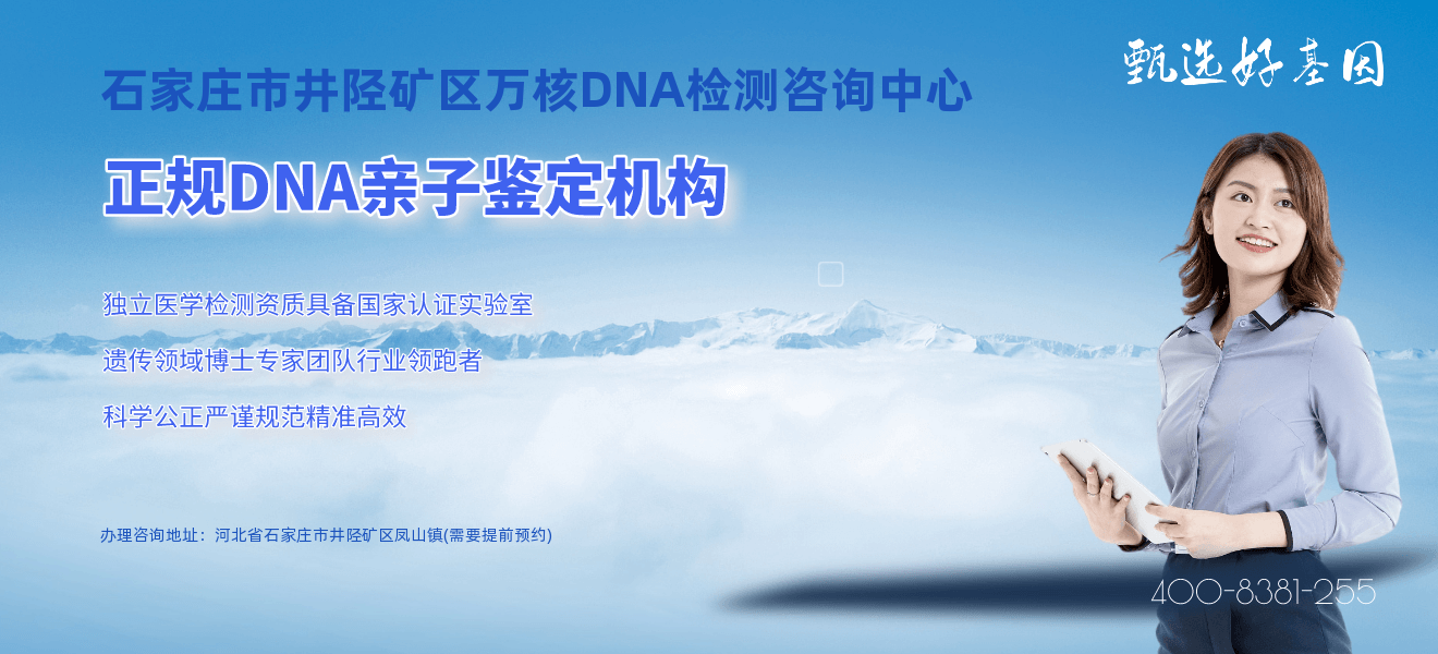 石家庄市井陉矿区DAN司法亲子鉴定