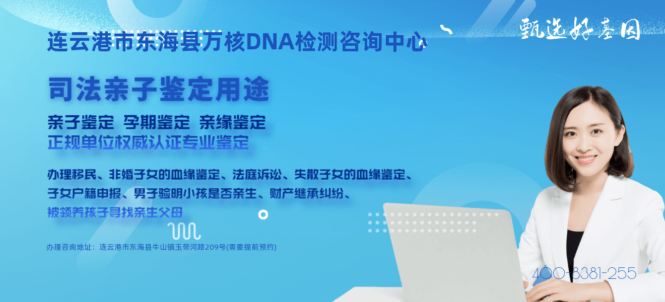 东海县DNA司法亲子鉴定