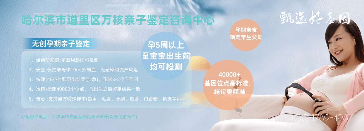 哈尔滨市道里区胎儿无创亲子鉴定